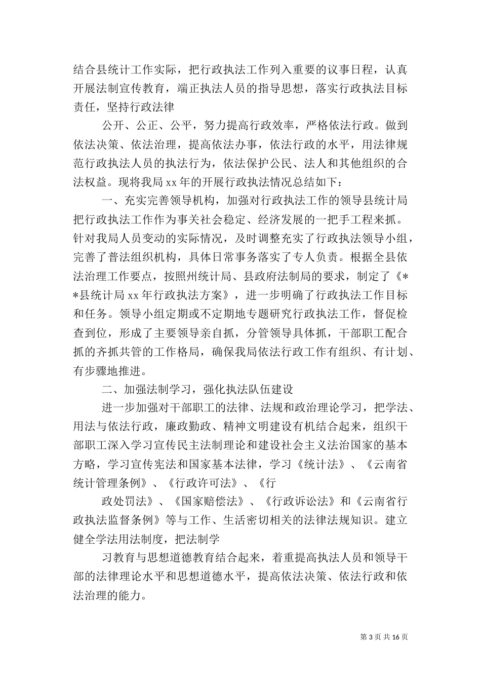 统计执法工作总结（一）_第3页