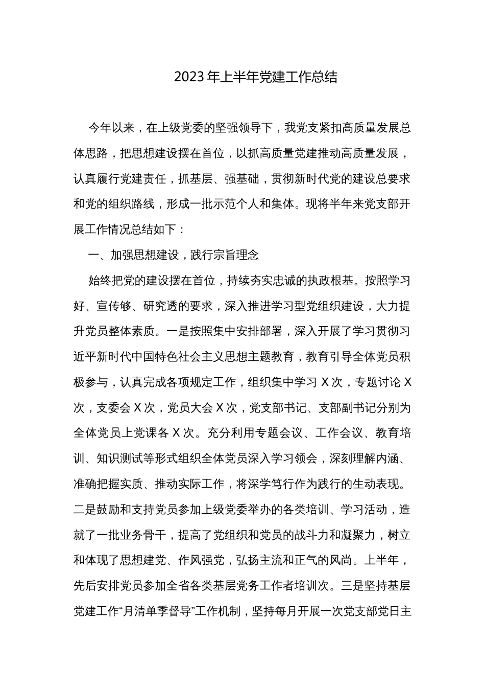 2023年上半年党建工作总结_第1页