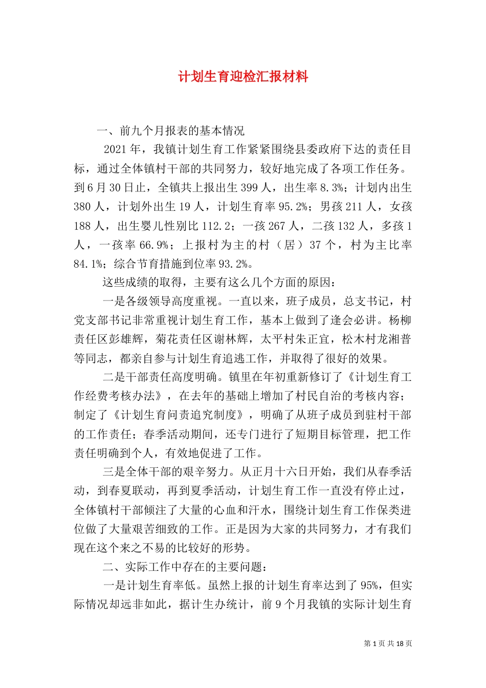 计划生育迎检汇报材料_第1页