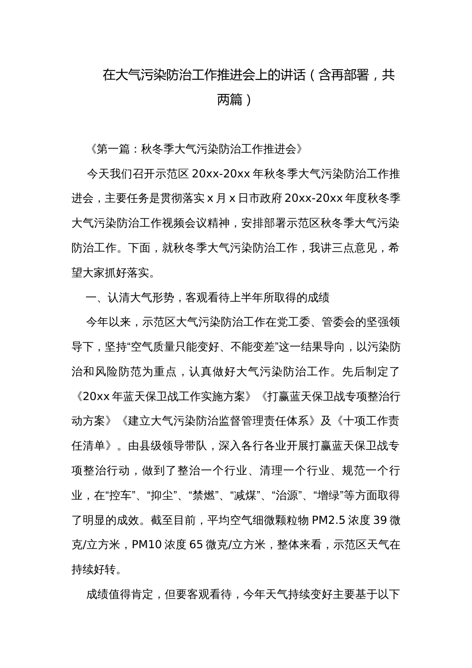 在大气污染防治工作推进会上的讲话（含再部署，共两篇）_第1页