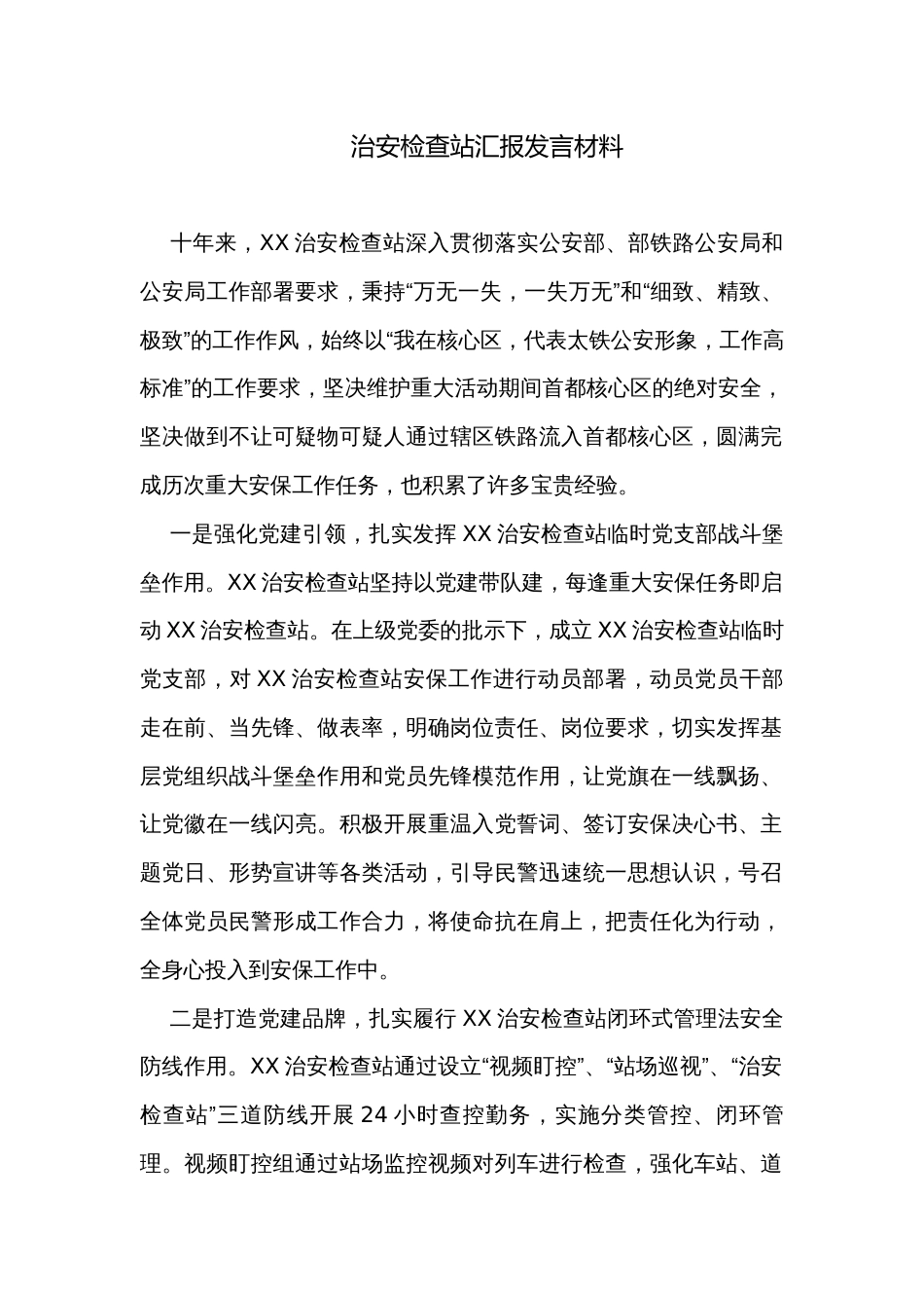 治安检查站汇报发言材料_第1页
