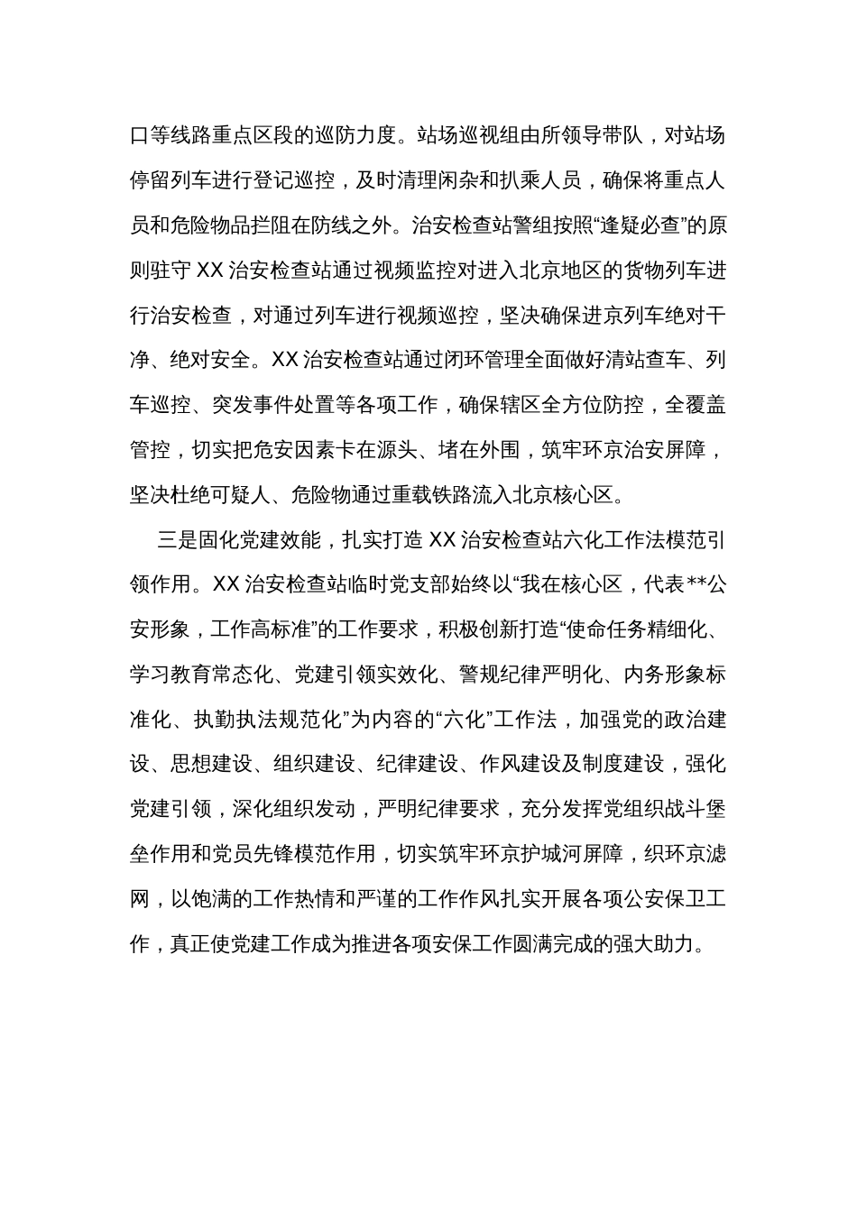 治安检查站汇报发言材料_第2页