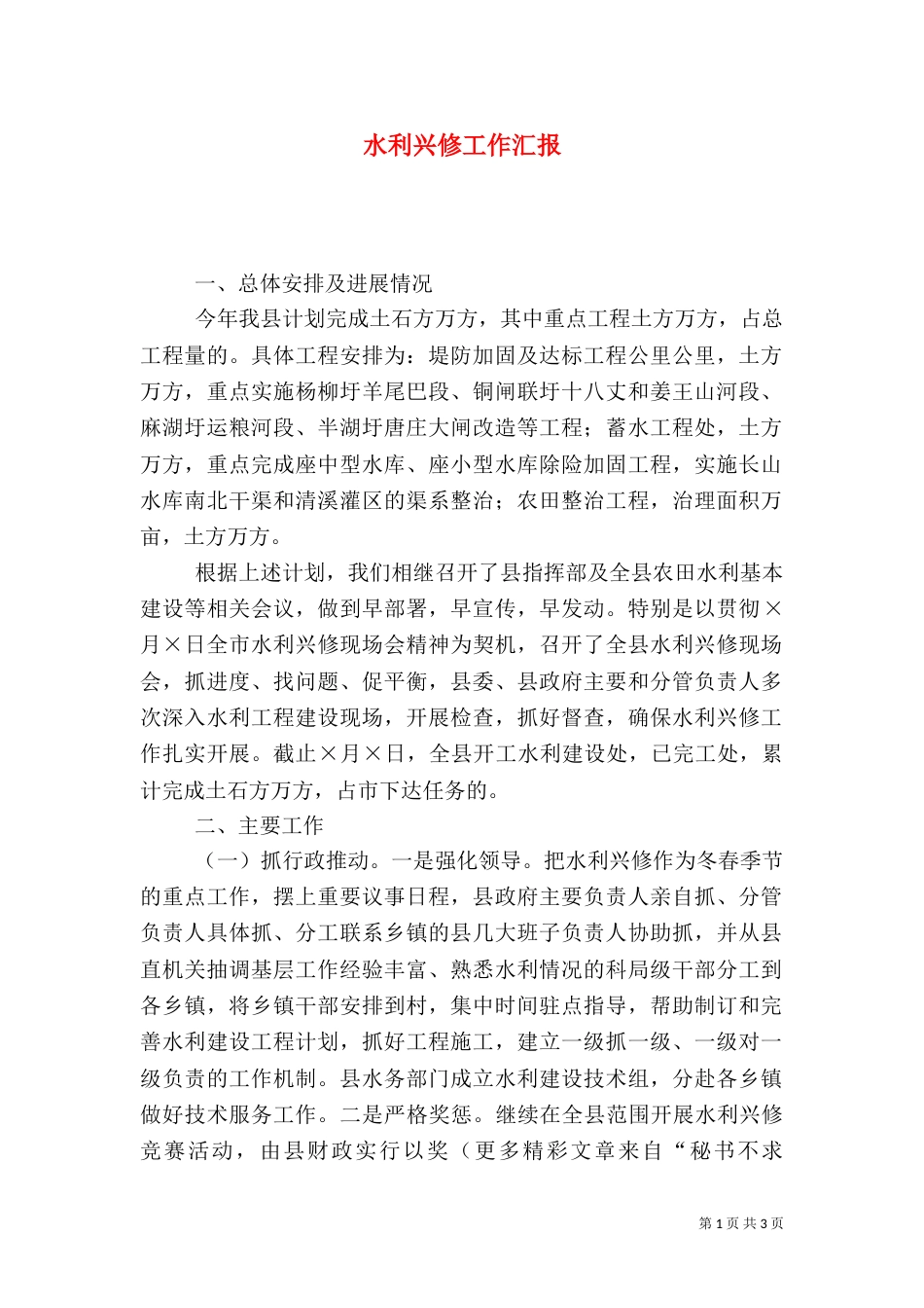 水利兴修工作汇报（六）_第1页
