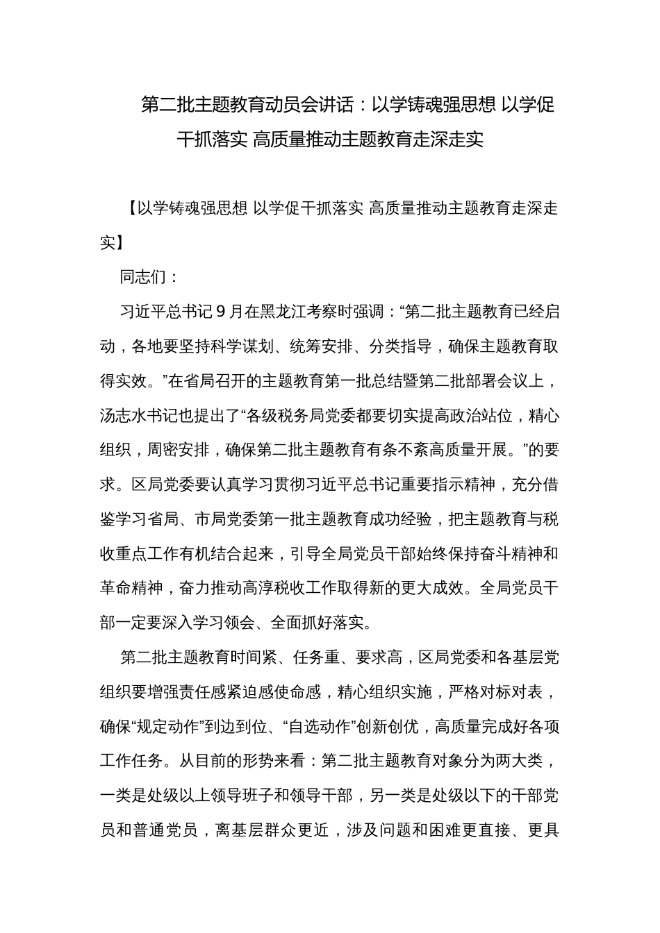 第二批主题教育动员会讲话：以学铸魂强思想 以学促干抓落实 高质量推动主题教育走深走实_第1页