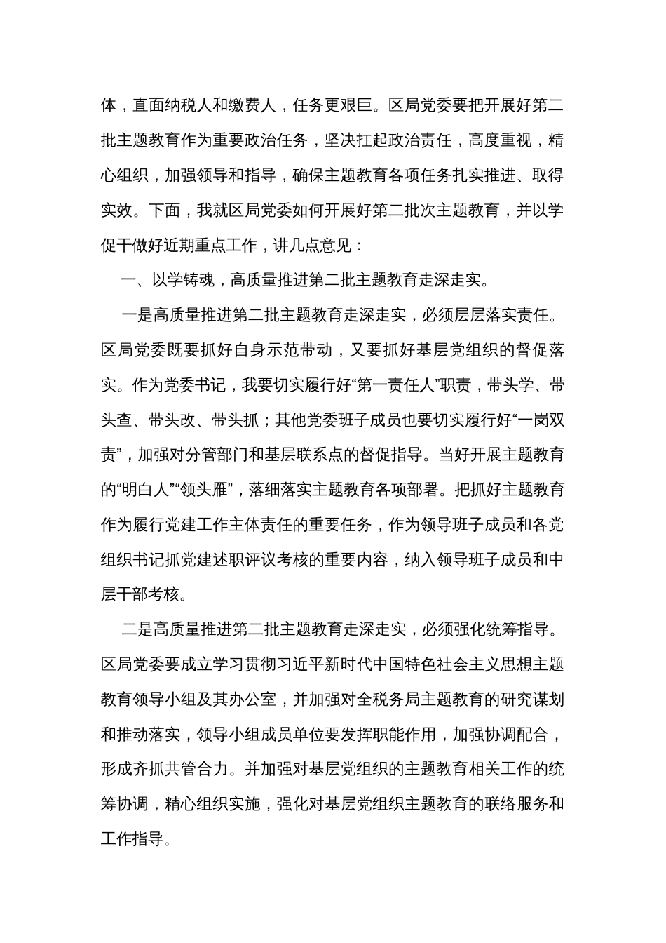 第二批主题教育动员会讲话：以学铸魂强思想 以学促干抓落实 高质量推动主题教育走深走实_第2页