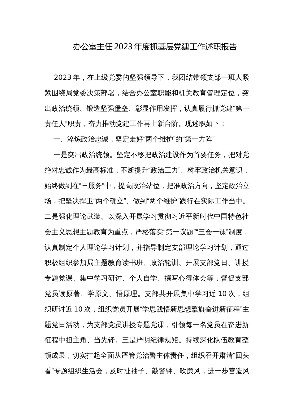 办公室主任2023年度抓基层党建工作述职报告_第1页