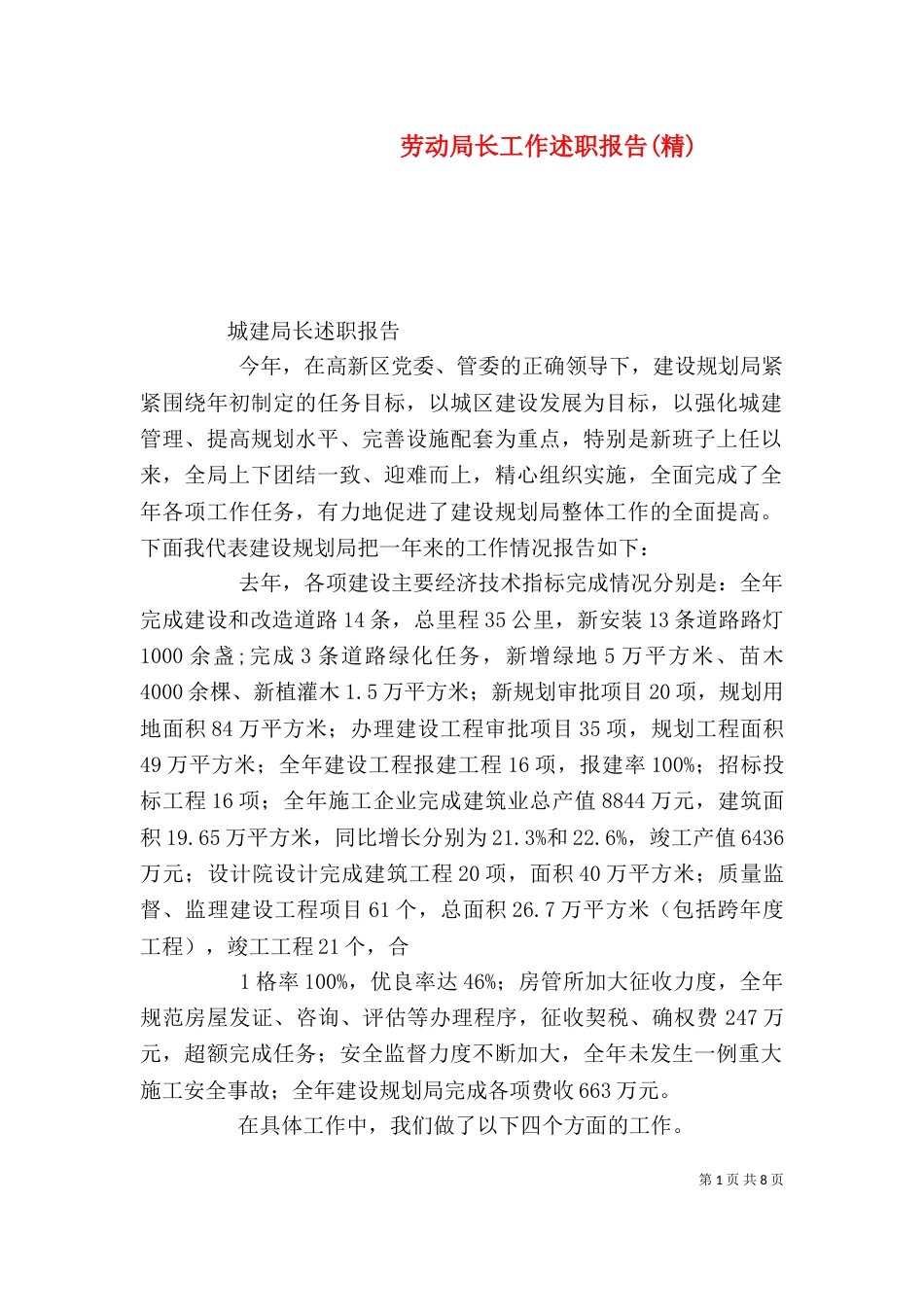 劳动局长工作述职报告(精)（二）_第1页