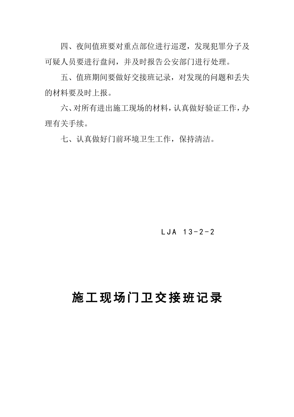 02门卫制度、交接班记录及外来人员登记薄[6页]_第3页