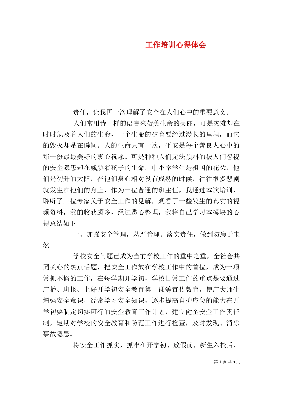 工作培训心得体会(一)_第1页