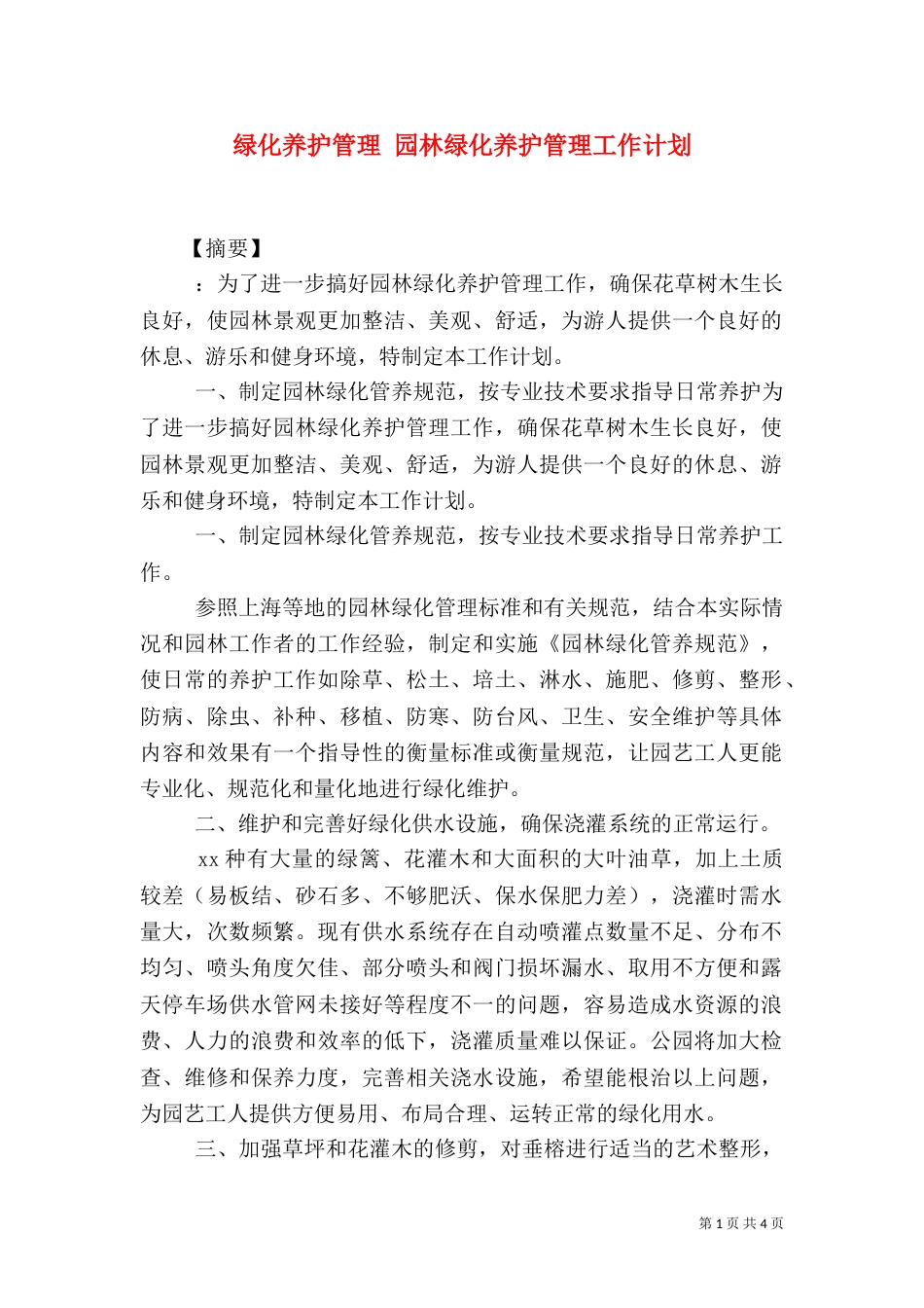 绿化养护管理 园林绿化养护管理工作计划_第1页