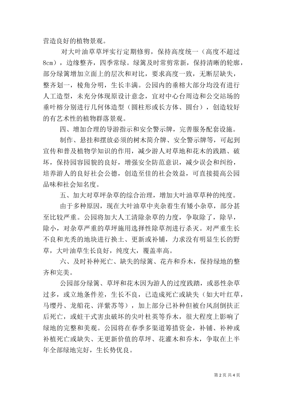 绿化养护管理 园林绿化养护管理工作计划_第2页