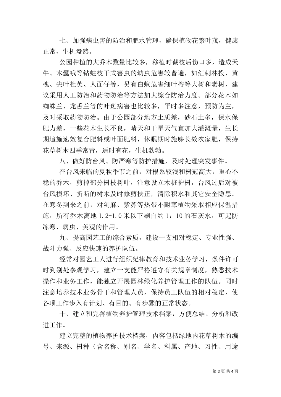 绿化养护管理 园林绿化养护管理工作计划_第3页