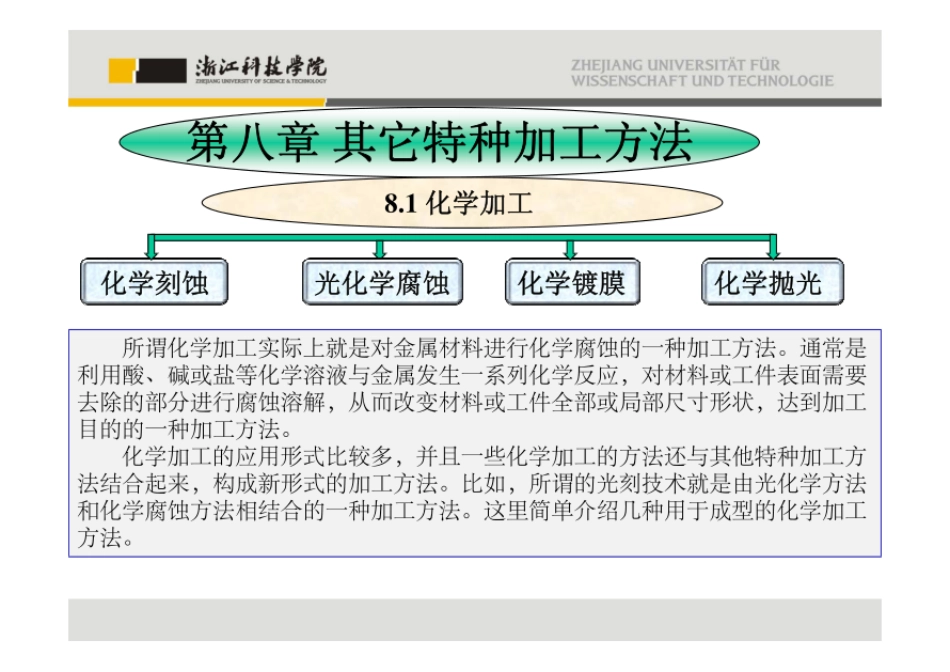 特种加工技术第8章其他特种加工方法   _第1页