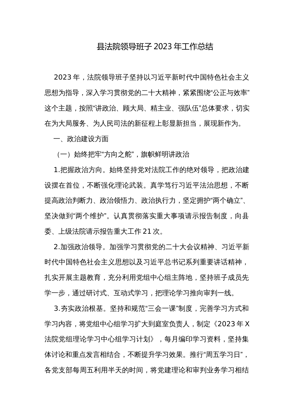 县法院领导班子2023年工作总结_第1页
