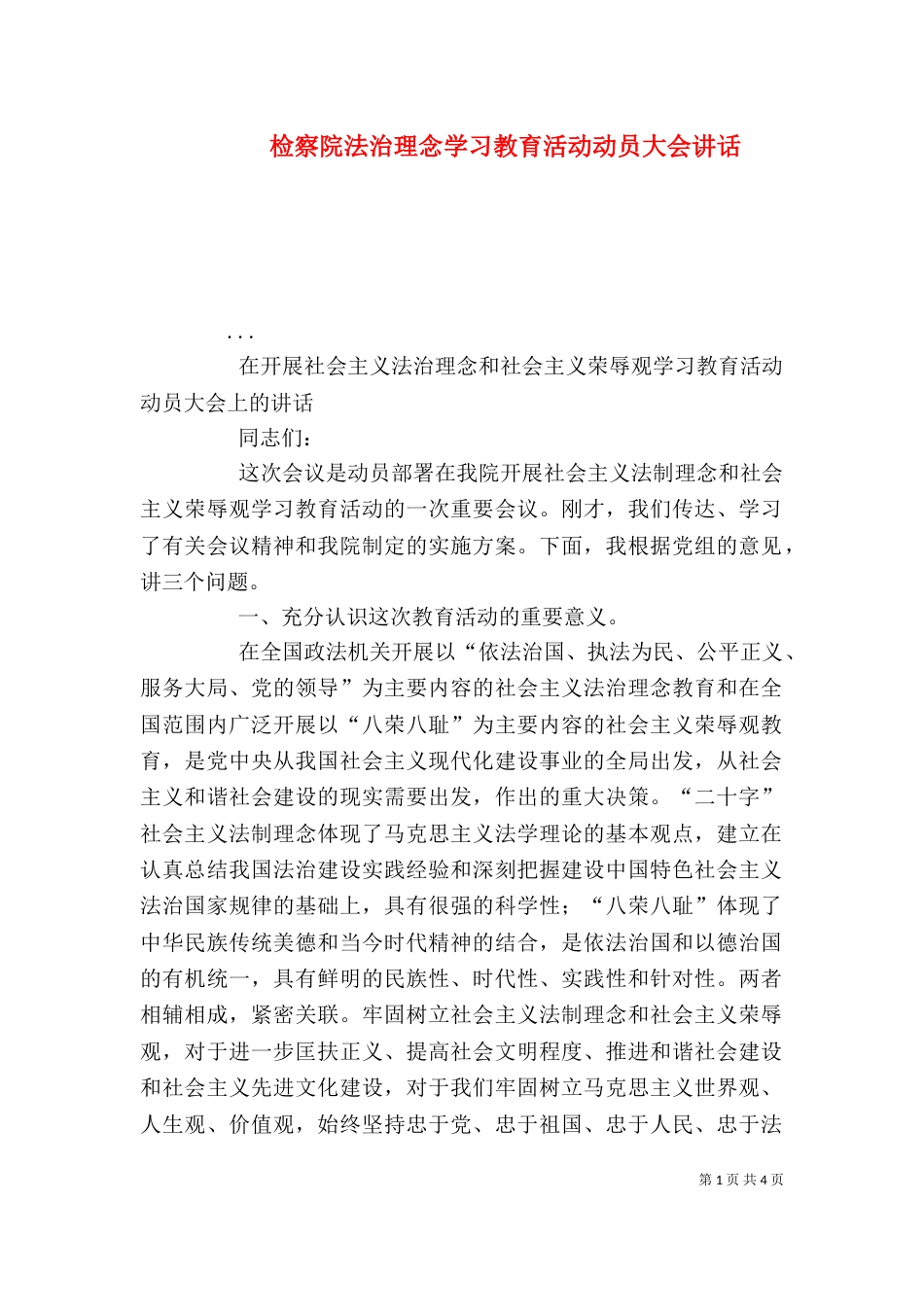 检察院法治理念学习教育活动动员大会讲话（一）_第1页