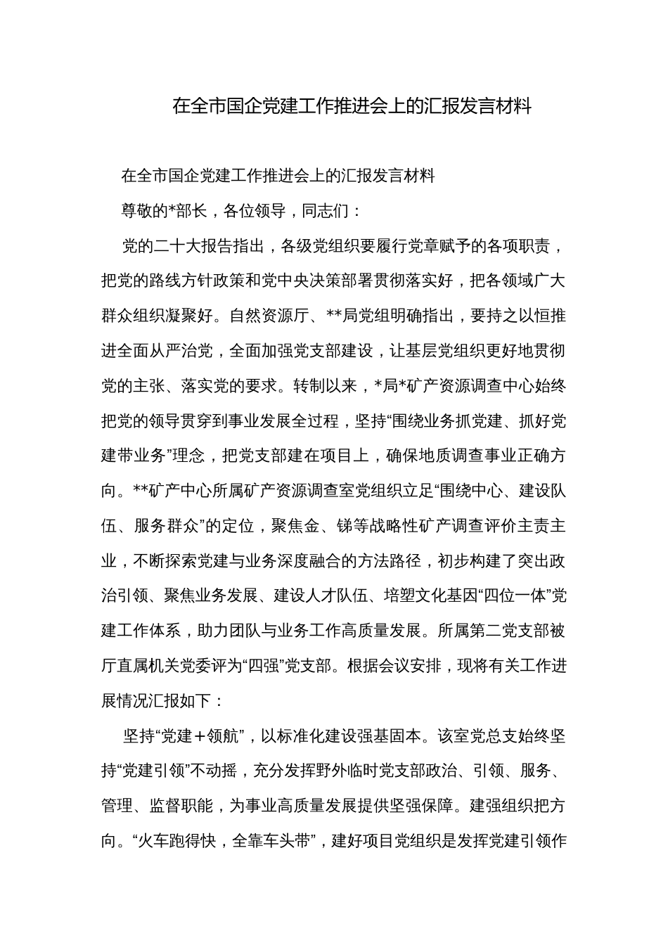 在全市国企党建工作推进会上的汇报发言材料_第1页