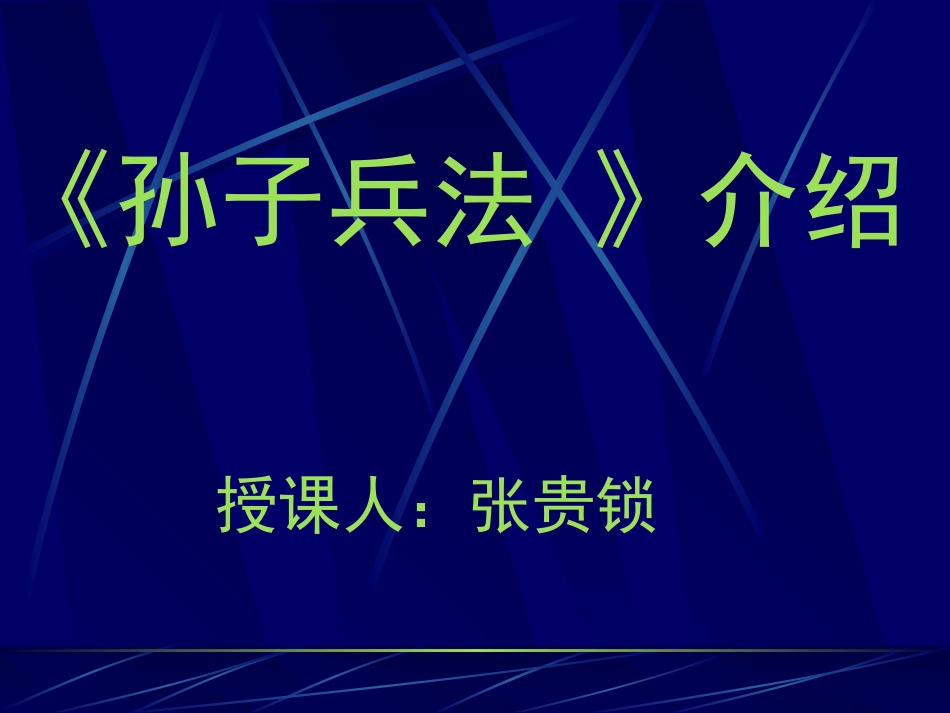 《孙子兵法》介绍[98页]_第1页