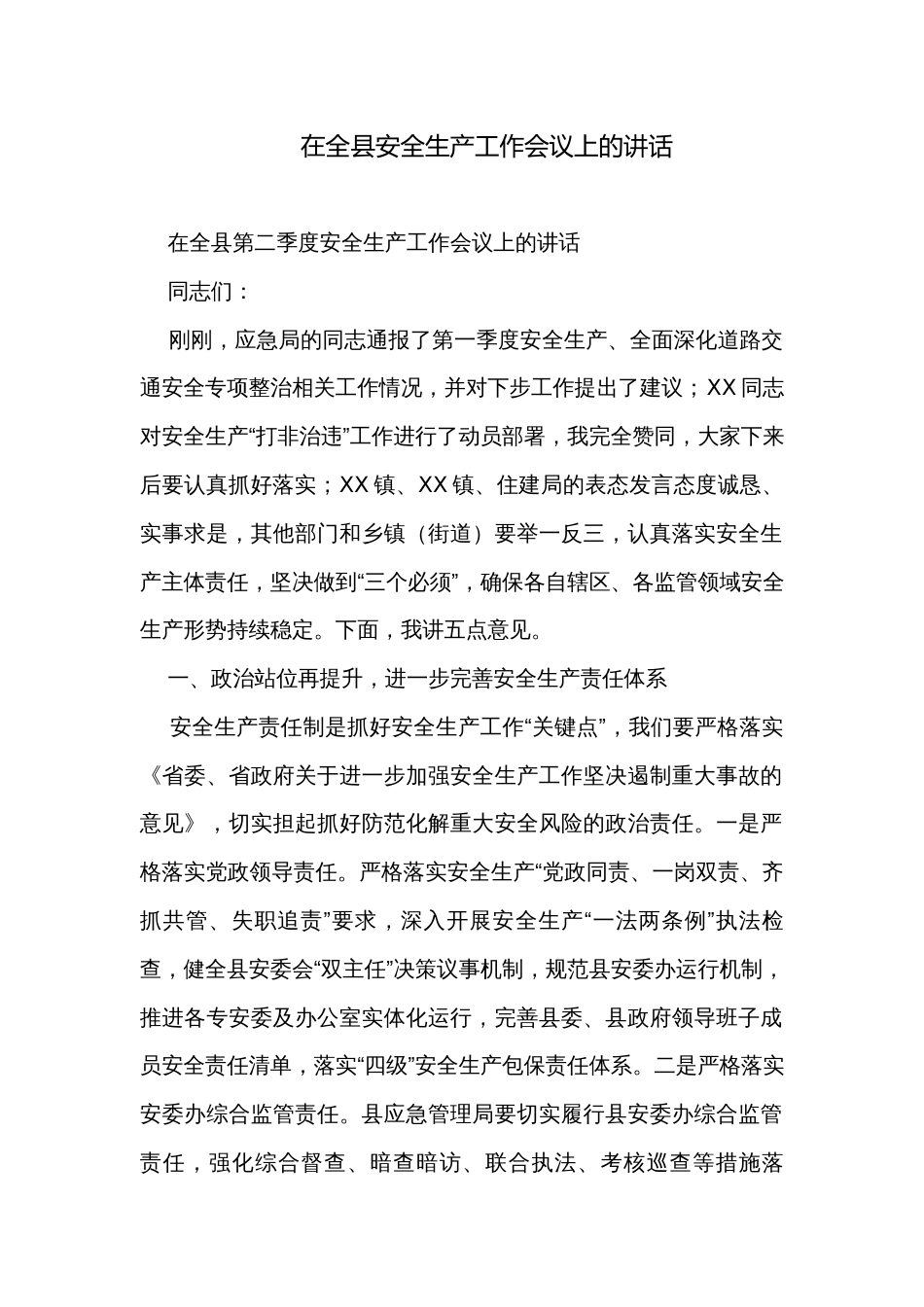 在全县安全生产工作会议上的讲话_3_第1页