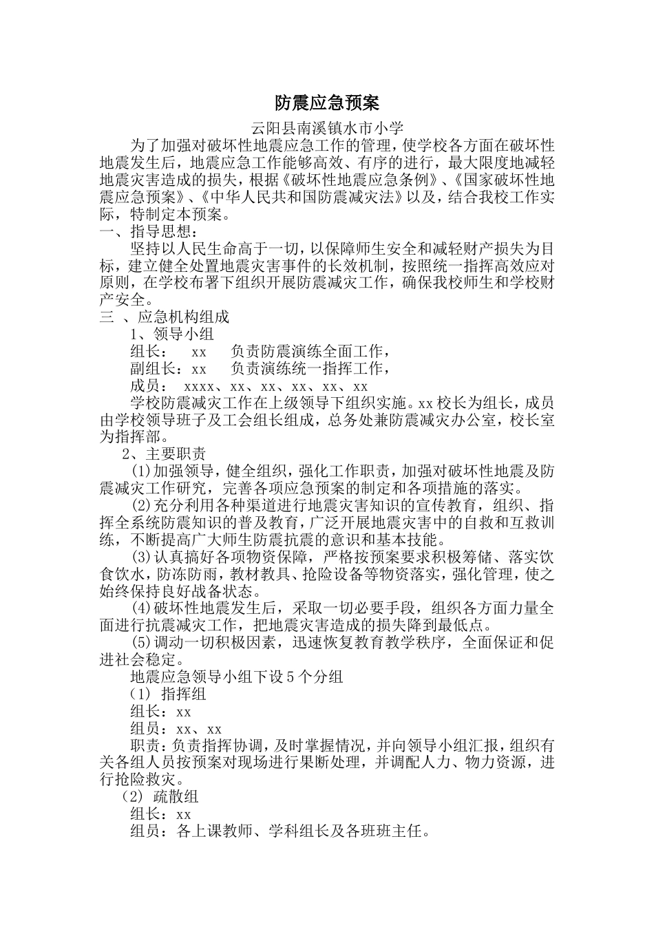 小学防震应急预案_第1页