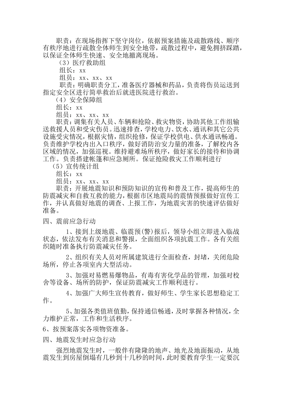 小学防震应急预案_第2页