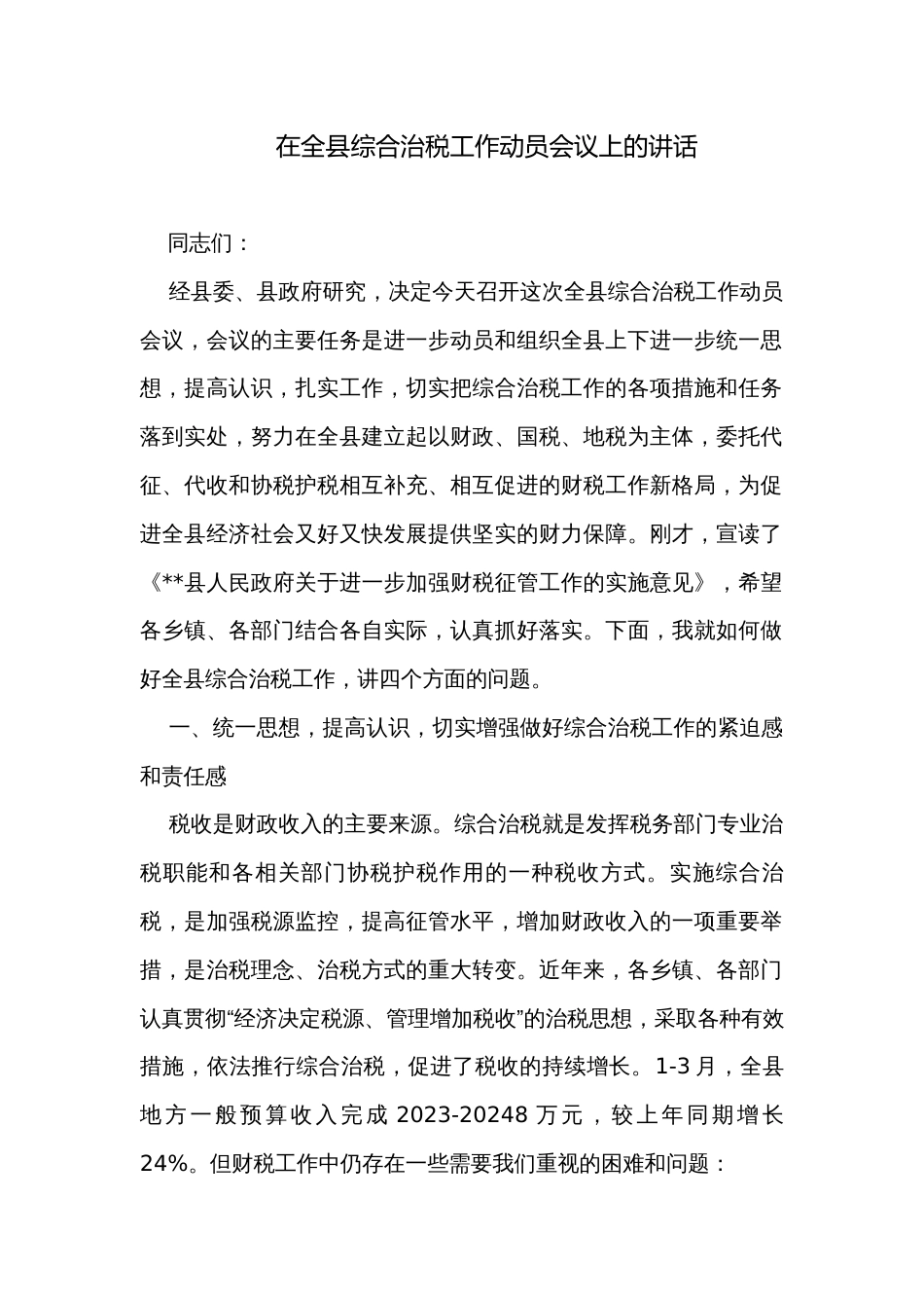 在全县综合治税工作动员会议上的讲话_第1页