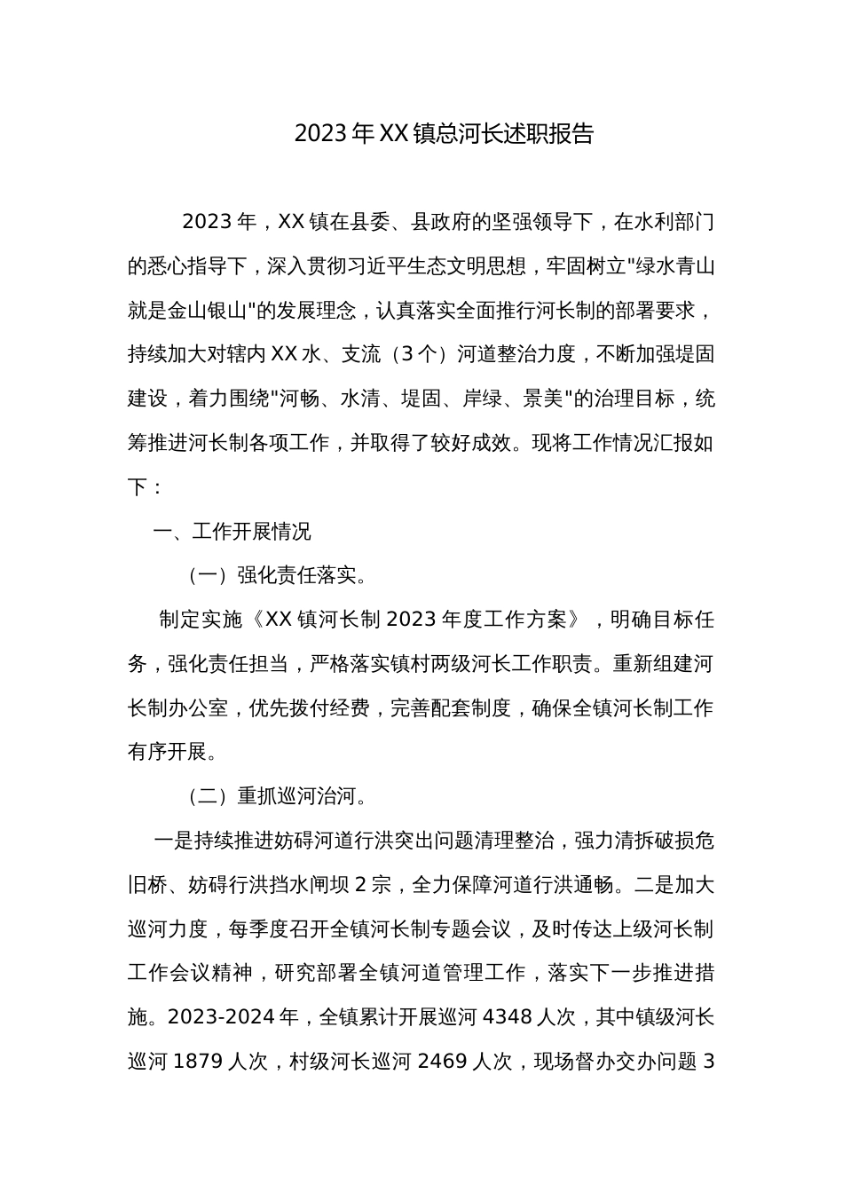 2023年XX镇总河长述职报告_第1页