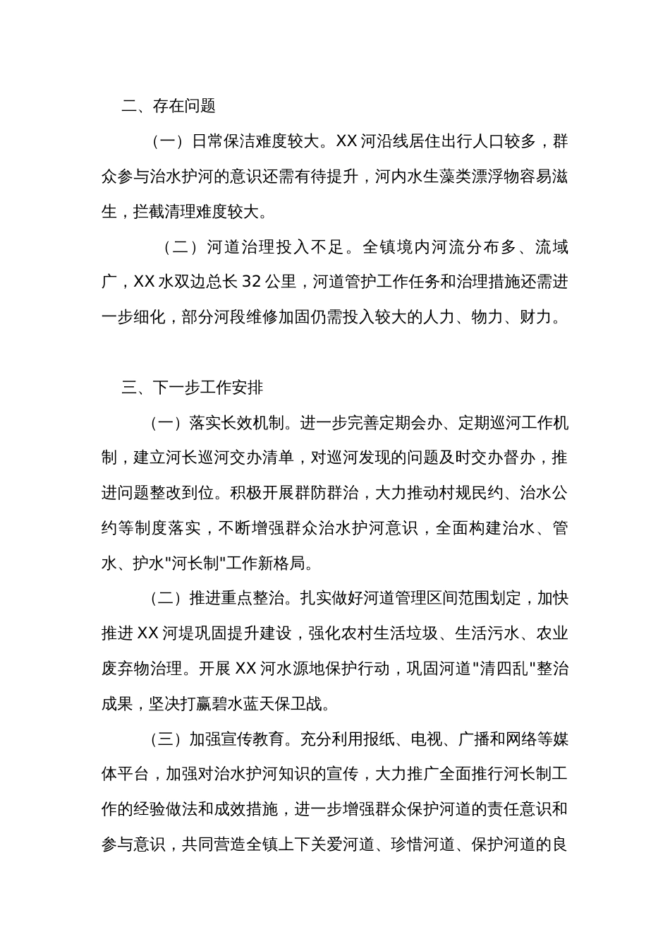 2023年XX镇总河长述职报告_第3页
