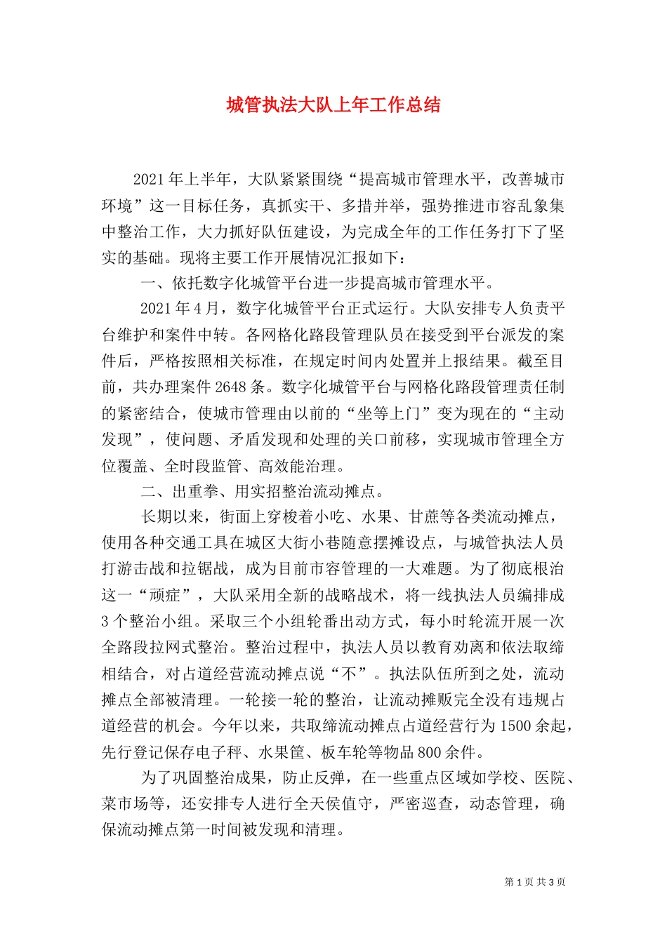 城管执法大队上年工作总结_第1页