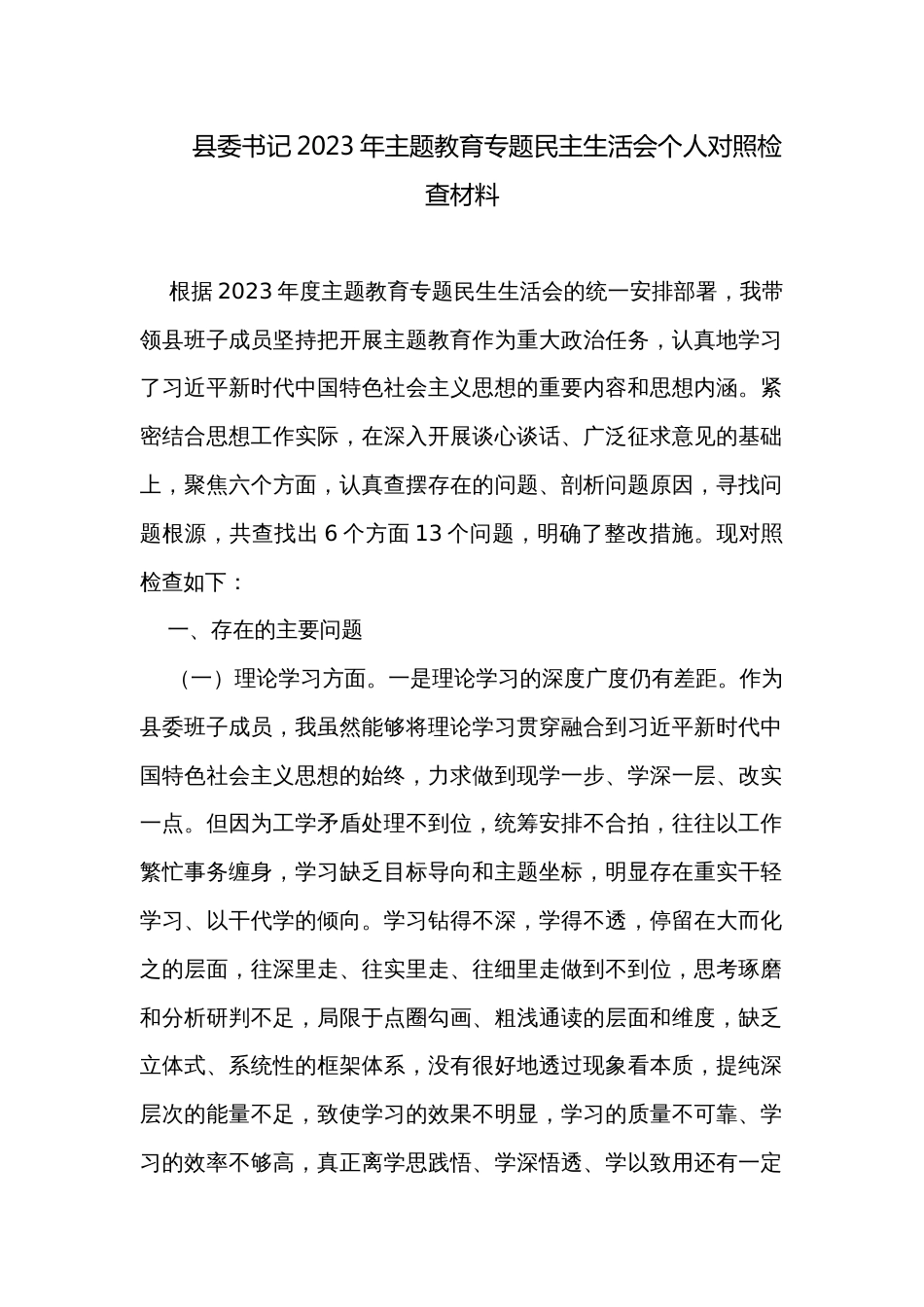 县委书记2023年主题教育专题民主生活会个人对照检查材料_第1页