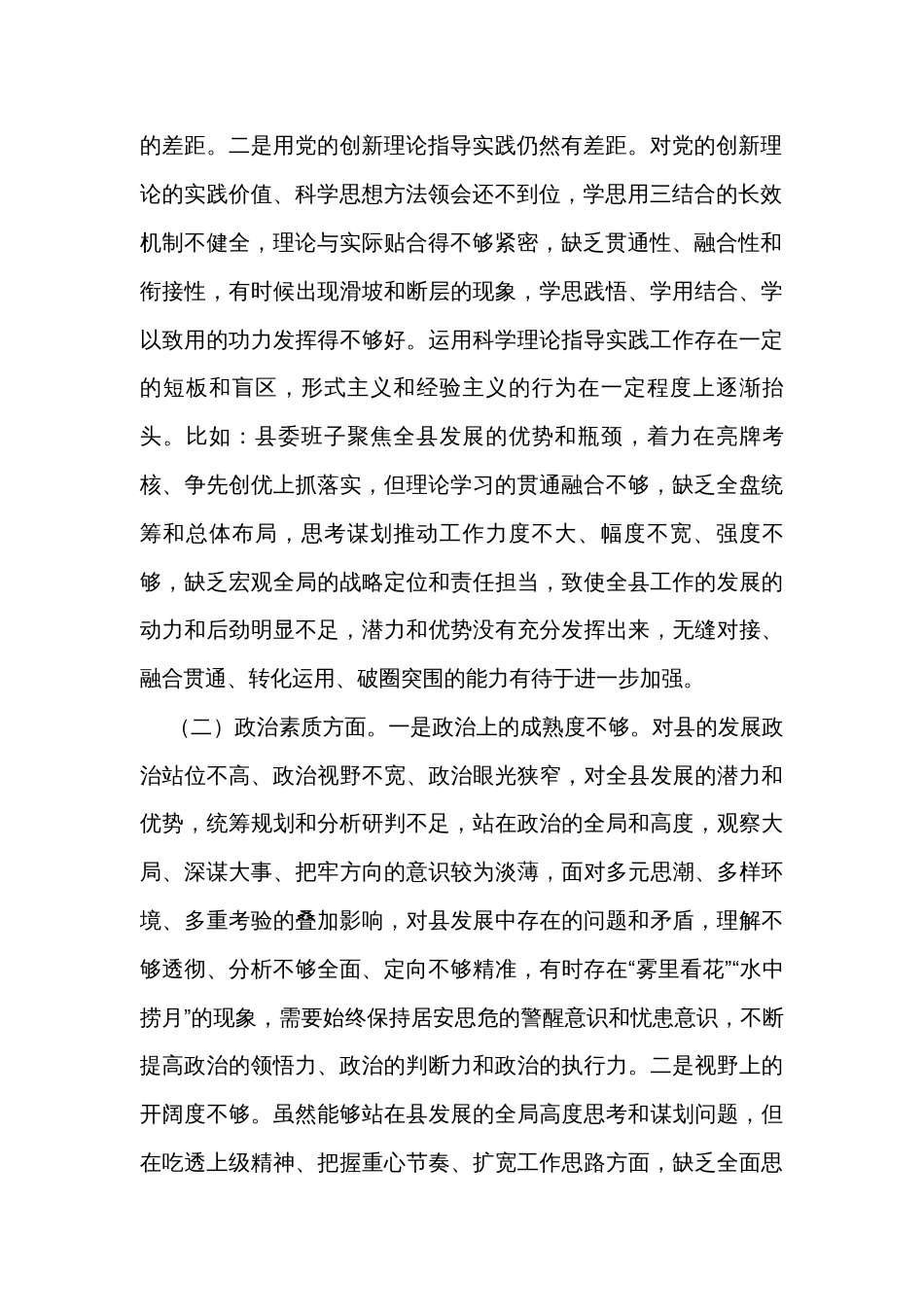 县委书记2023年主题教育专题民主生活会个人对照检查材料_第2页