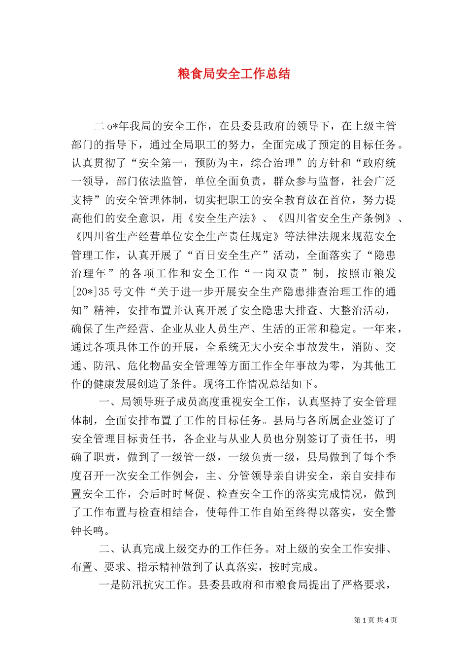 粮食局安全工作总结_第1页