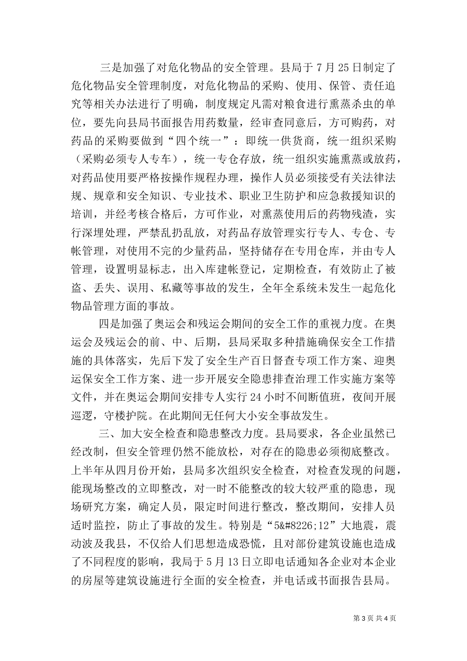 粮食局安全工作总结_第3页