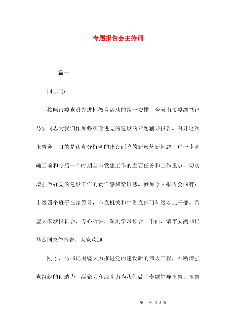 （精选）专题报告会主持词_第1页