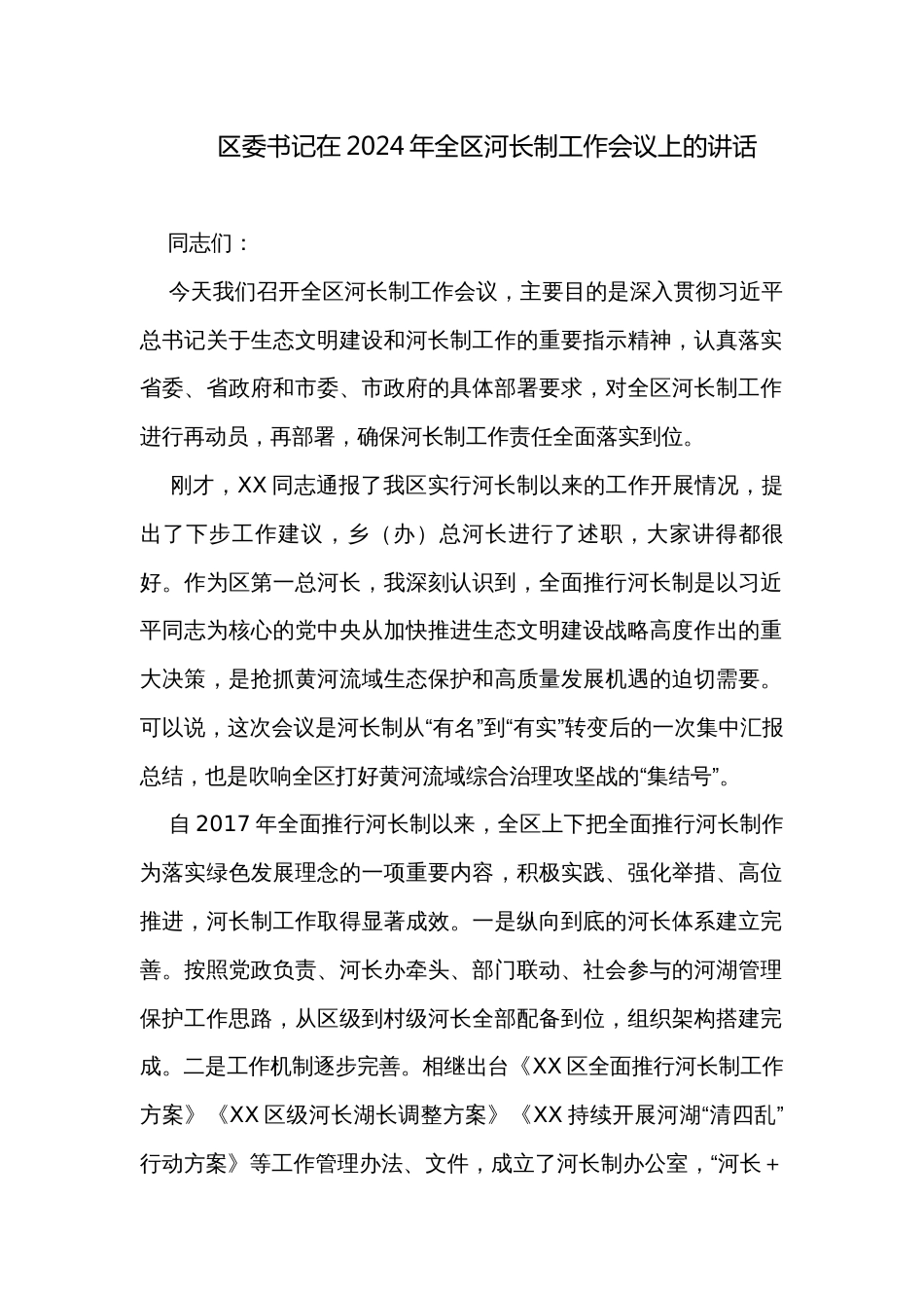 区委书记在2024年全区河长制工作会议上的讲话_第1页