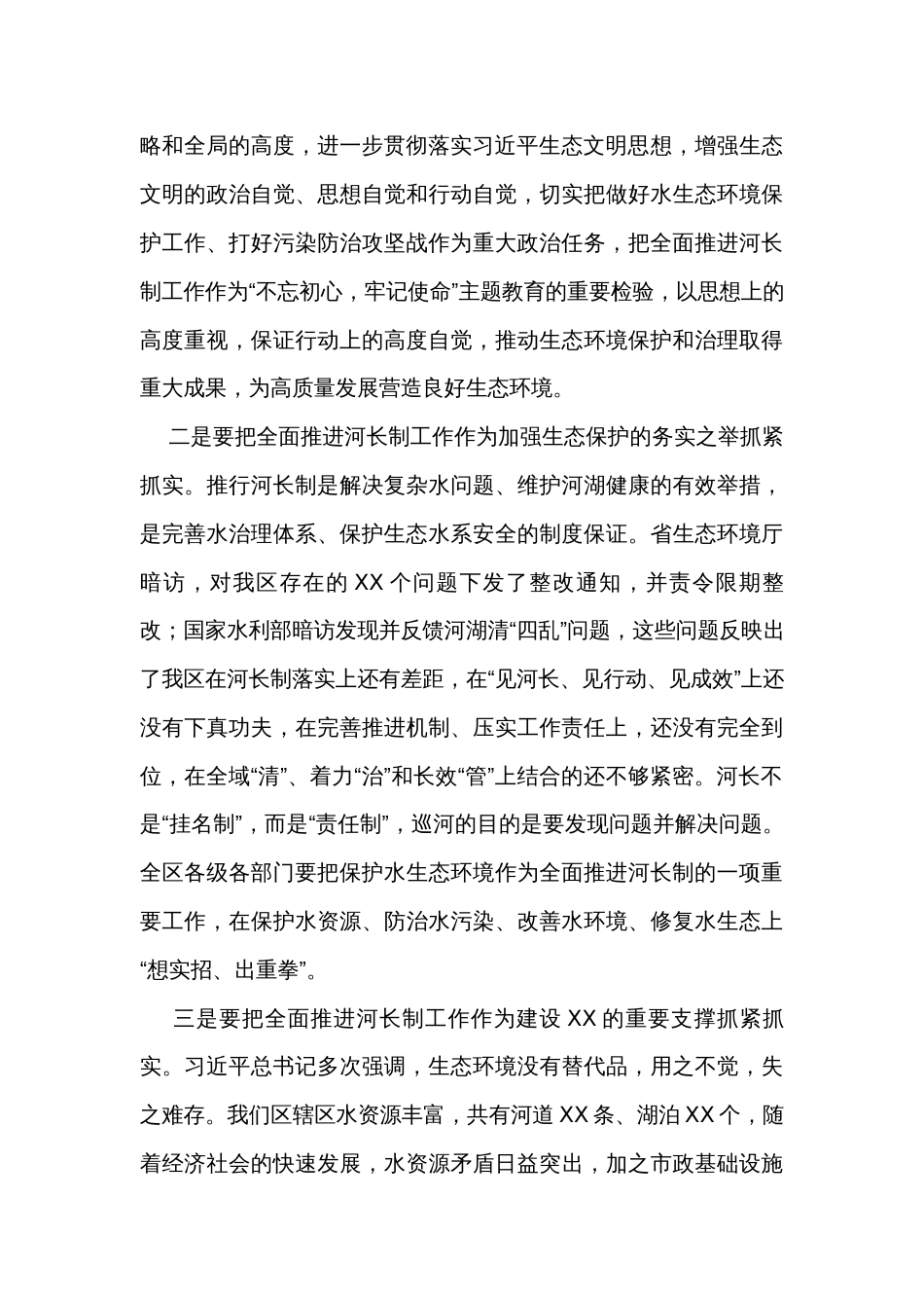 区委书记在2024年全区河长制工作会议上的讲话_第3页