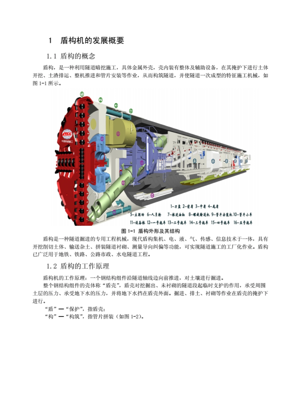 浅谈盾构施工技术[66页]_第2页