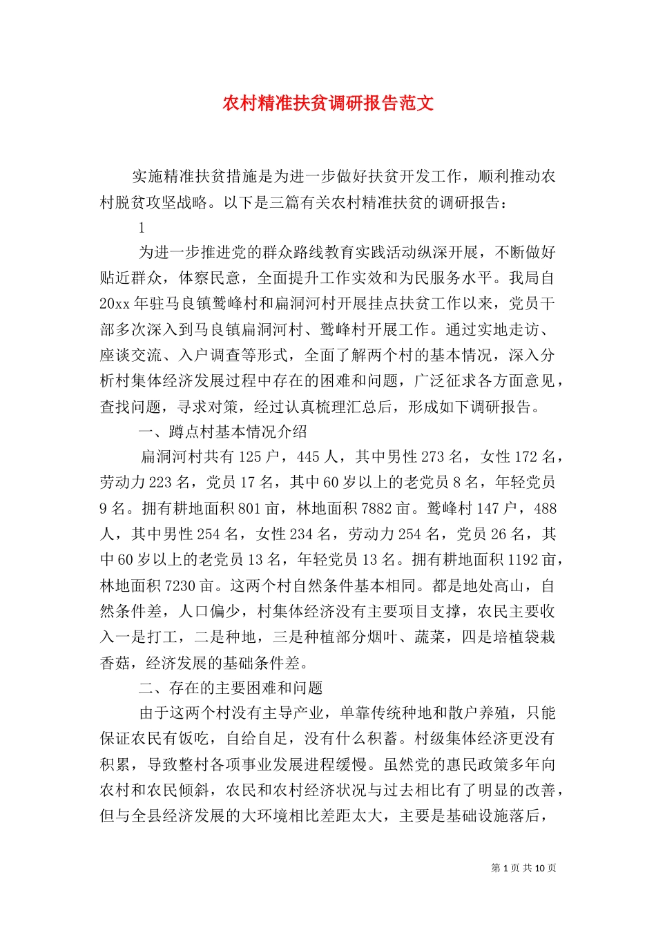 农村精准扶贫调研报告范文_第1页