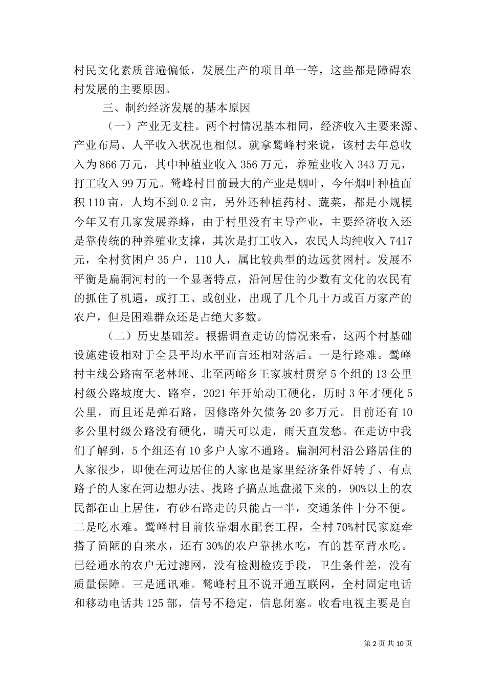 农村精准扶贫调研报告范文_第2页