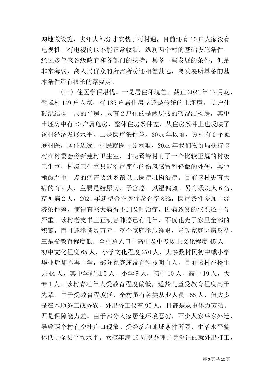 农村精准扶贫调研报告范文_第3页