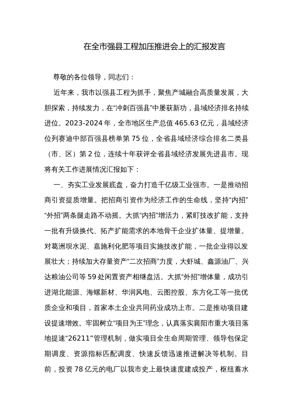 在全市强县工程加压推进会上的汇报发言_第1页