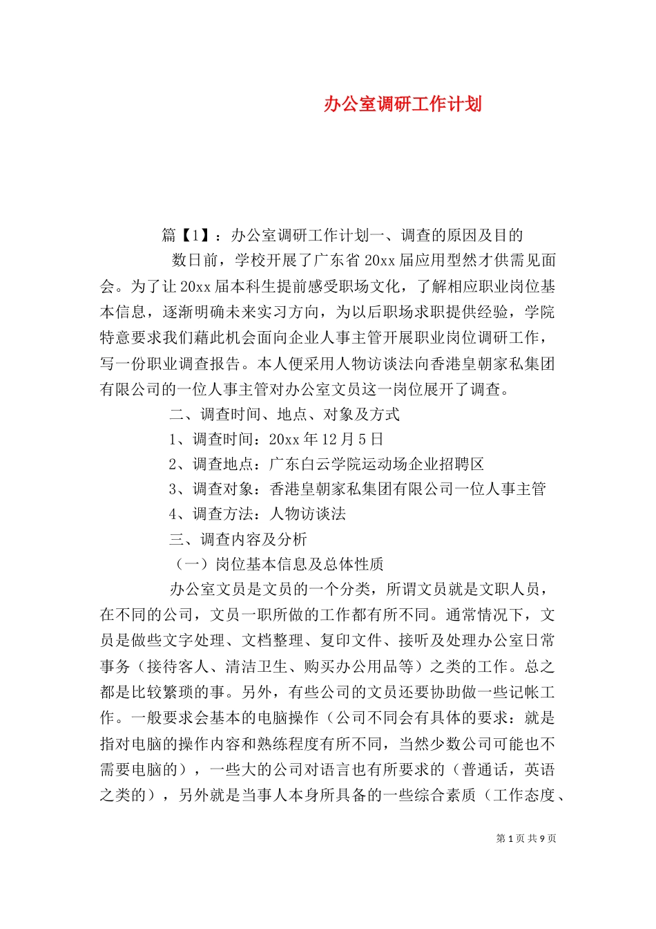 办公室调研工作计划_第1页