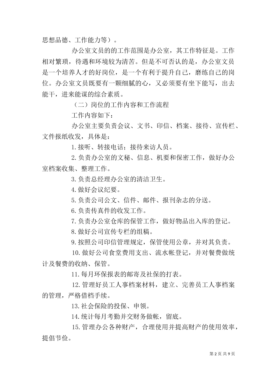 办公室调研工作计划_第2页
