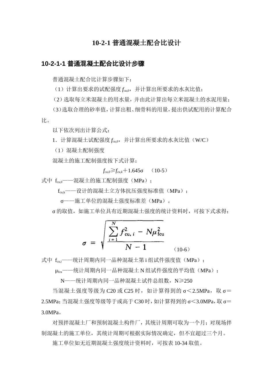 102 普通溷凝土配合比设计和应用_第2页