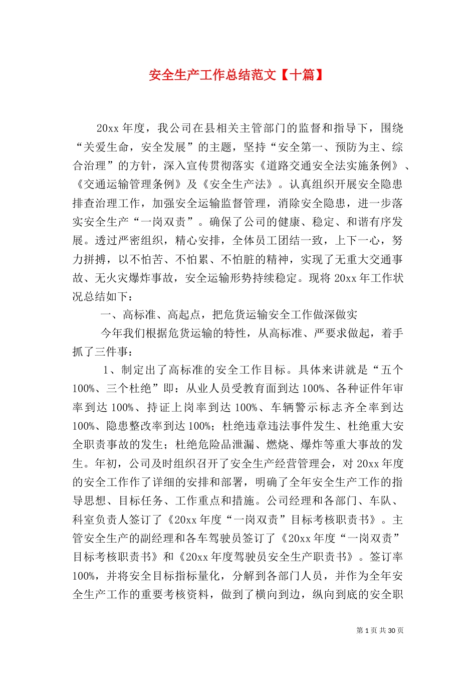安全生产工作总结范文【十篇】_第1页