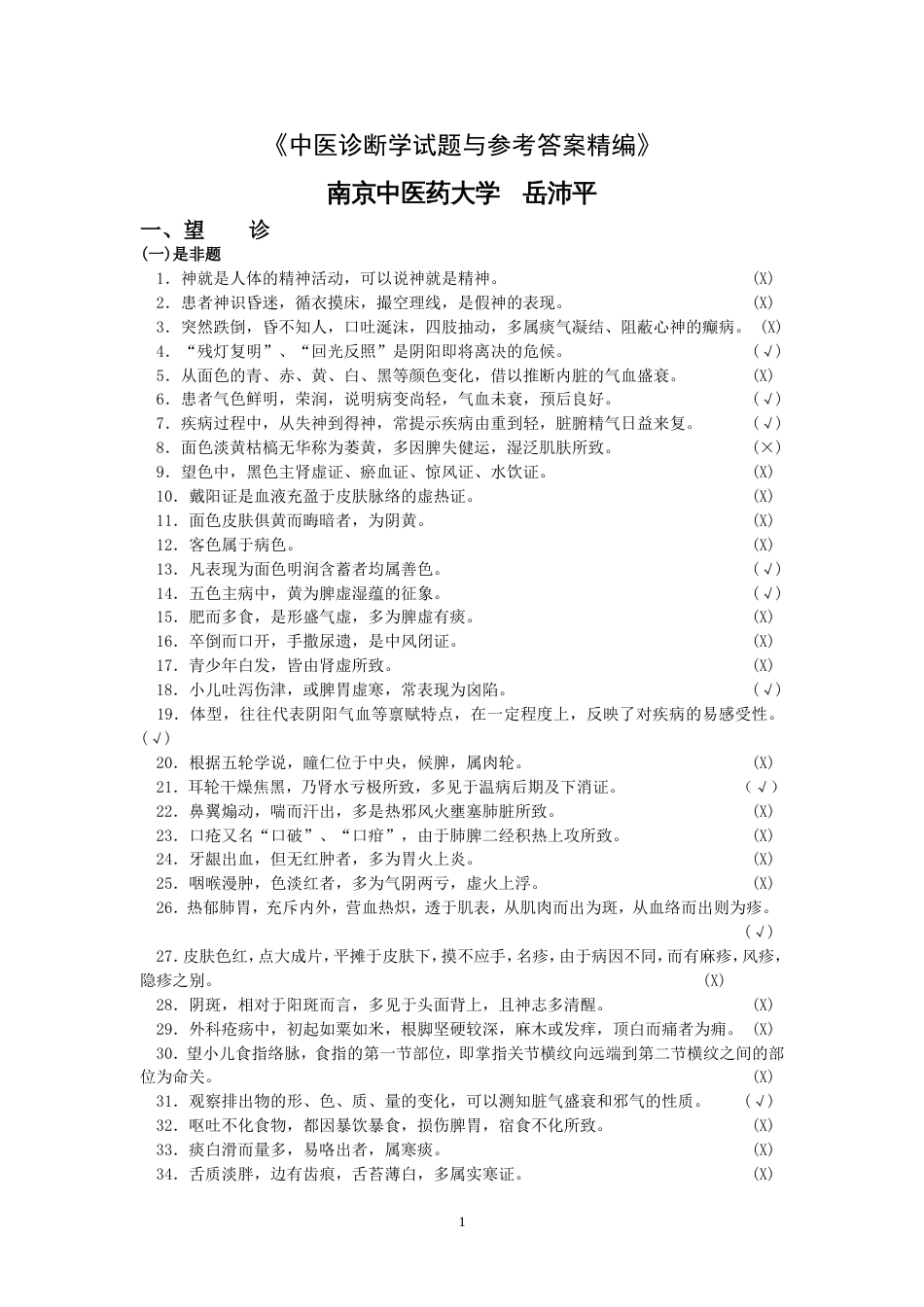 《中医诊断学试题与参考答案精编》岳编_第1页