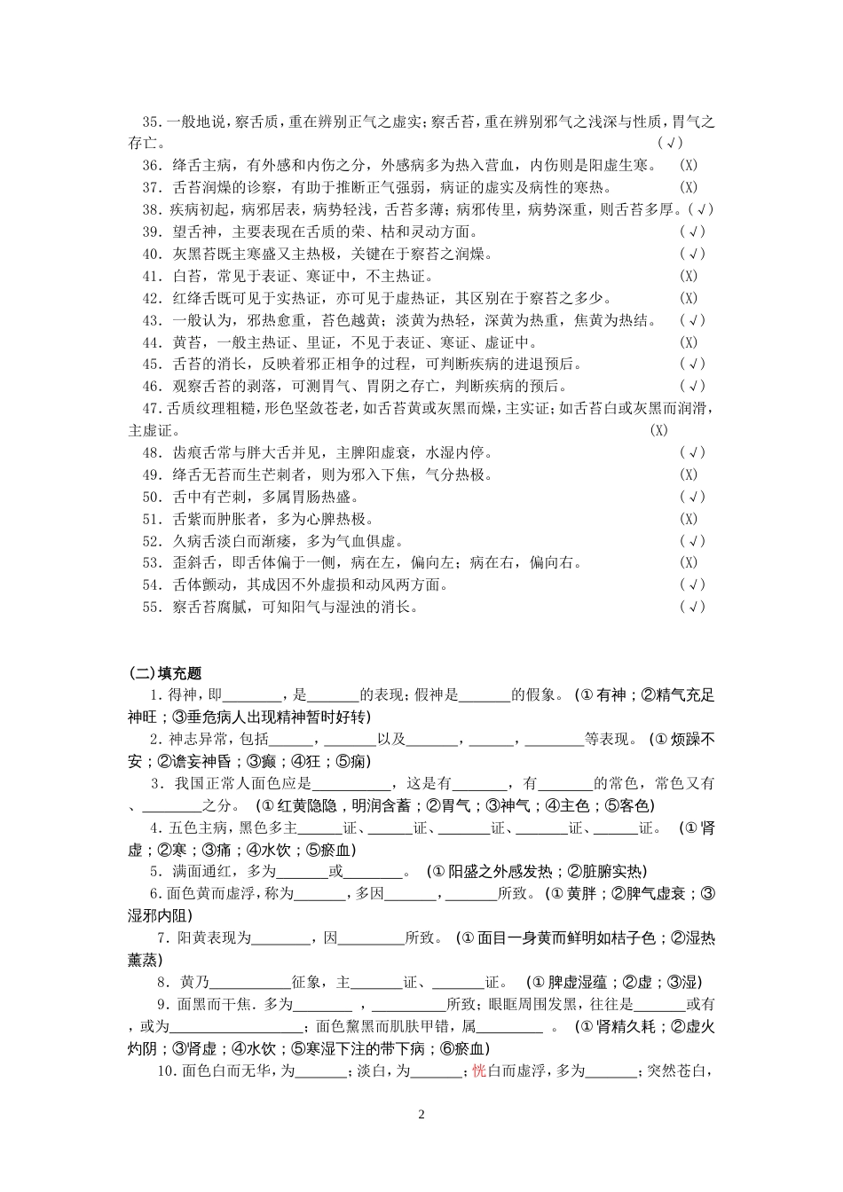 《中医诊断学试题与参考答案精编》岳编_第2页