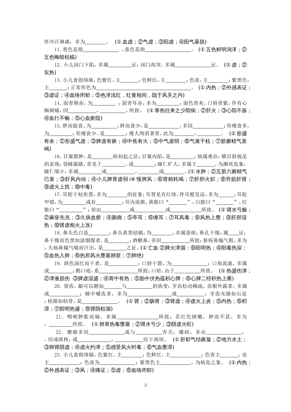 《中医诊断学试题与参考答案精编》岳编_第3页
