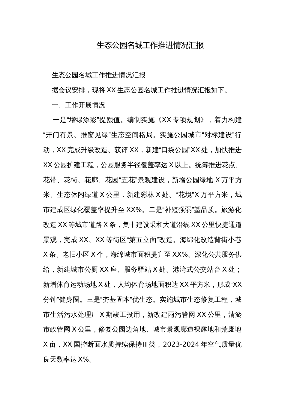 生态公园名城工作推进情况汇报_第1页