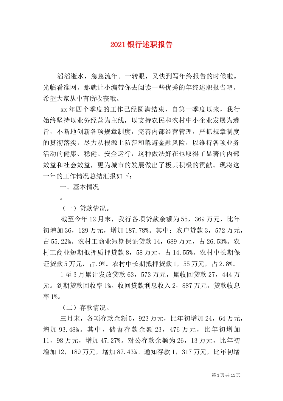 2023银行述职报告（一）_第1页