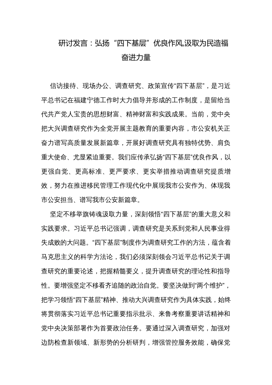 研讨发言：弘扬“四下基层”优良作风,汲取为民造福奋进力量_第1页